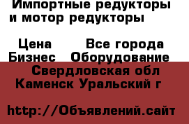 Импортные редукторы и мотор-редукторы NMRV, DRV, HR, UD, MU, MI, PC, MNHL › Цена ­ 1 - Все города Бизнес » Оборудование   . Свердловская обл.,Каменск-Уральский г.